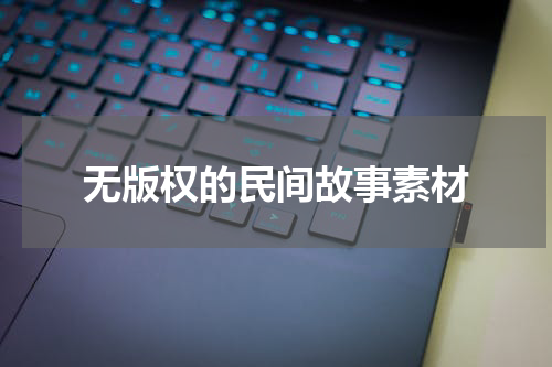 无版权的民间故事素材