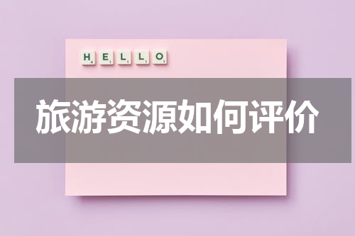 旅游资源如何评价