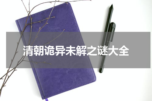 清朝诡异未解之谜大全