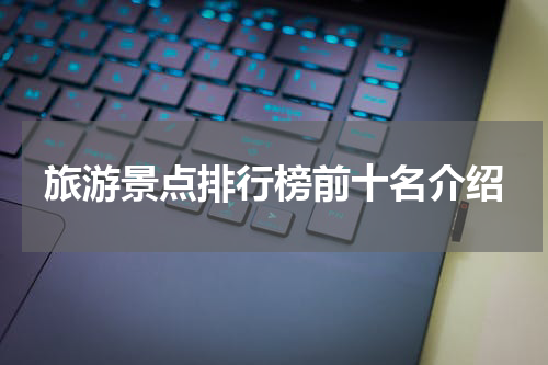 旅游景点排行榜前十名介绍