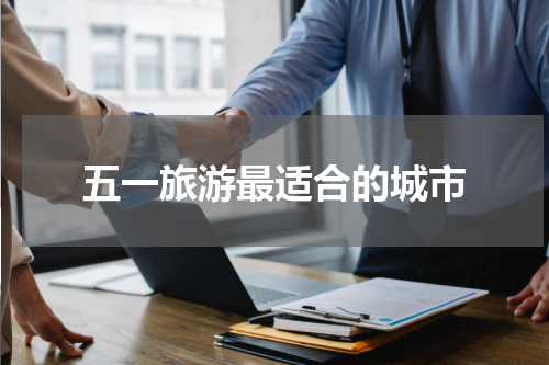 五一旅游最适合的城市