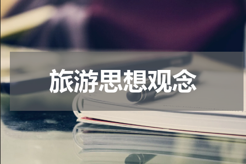旅游思想观念