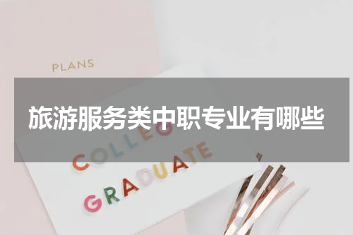 旅游服务类中职专业有哪些