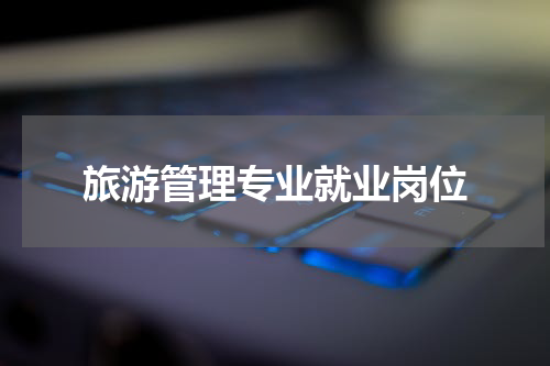 旅游管理专业就业岗位