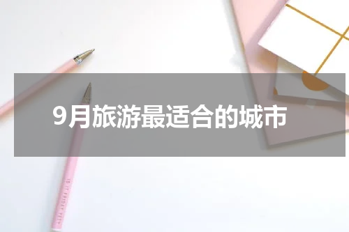 9月旅游最适合的城市