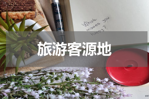 旅游客源地