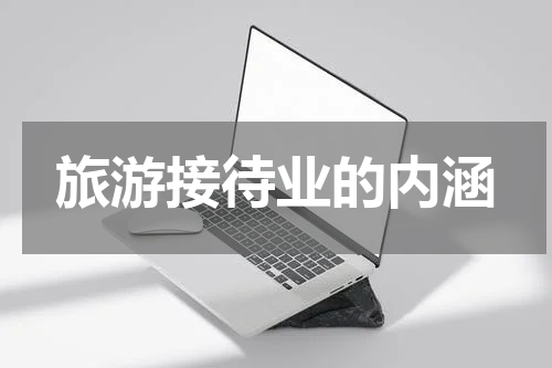 旅游接待业的内涵