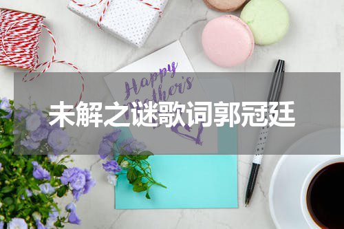 未解之谜歌词郭冠廷