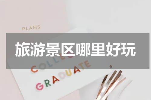 旅游景区哪里好玩