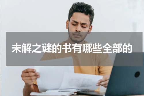 未解之谜的书有哪些全部的