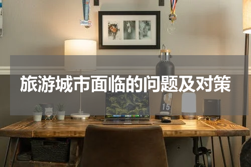 旅游城市面临的问题及对策
