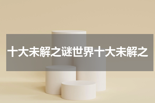 十大未解之谜世界十大未解之