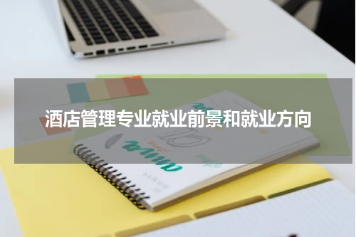酒店管理专业就业前景和就业方向