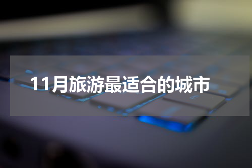 11月旅游最适合的城市