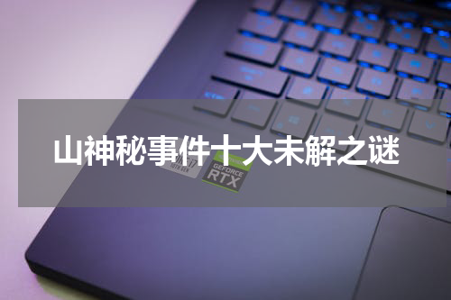 山神秘事件十大未解之谜