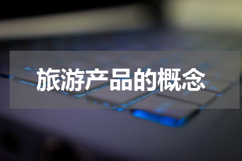 旅游产品的概念