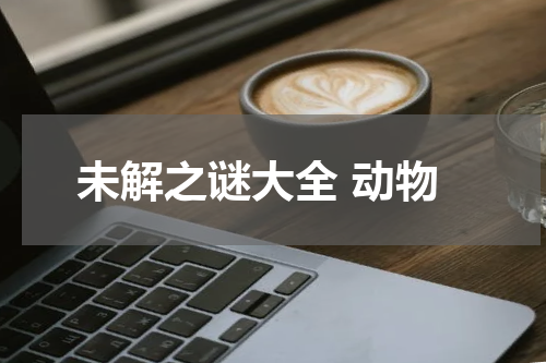 未解之谜大全 动物