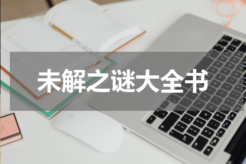 未解之谜大全书