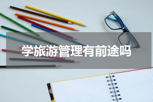 学旅游管理有前途吗