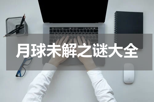 月球未解之谜大全
