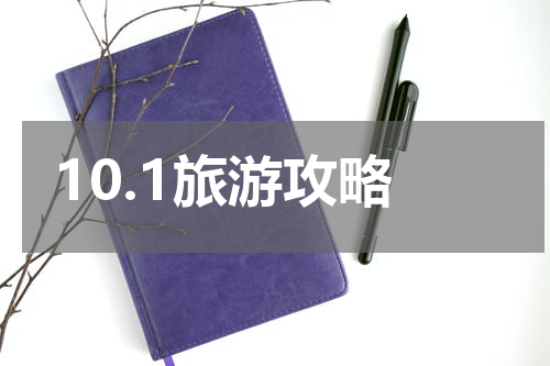 10.1旅游攻略