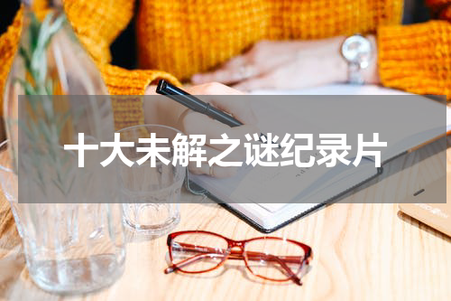 十大未解之谜纪录片