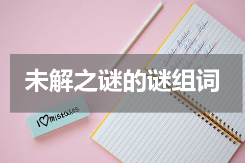 未解之谜的谜组词