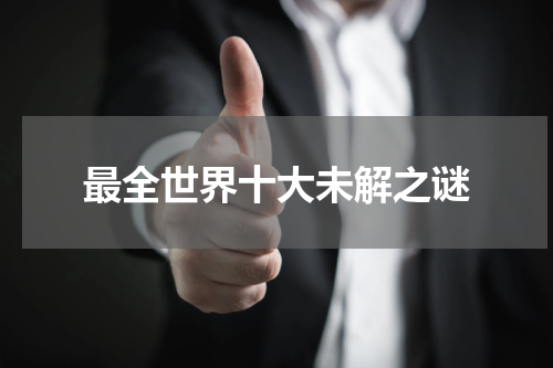 最全世界十大未解之谜