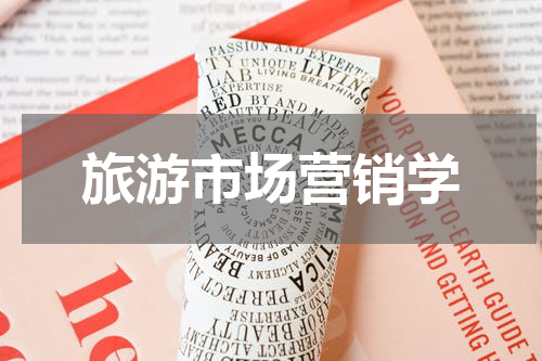 旅游市场营销学