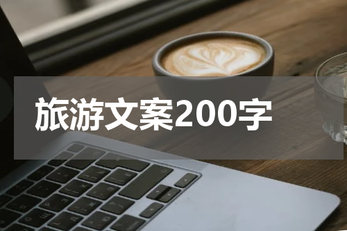旅游文案200字