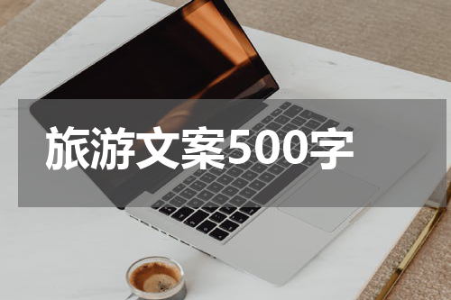 旅游文案500字