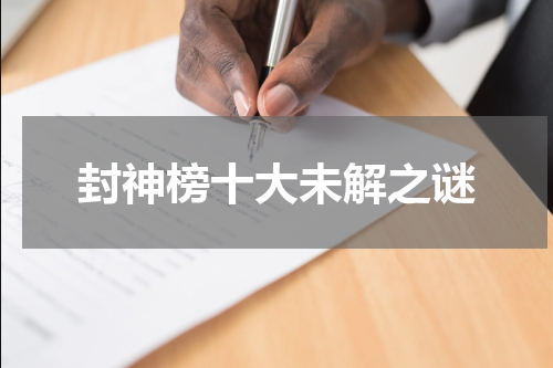封神榜十大未解之谜