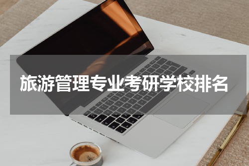 旅游管理专业考研学校排名