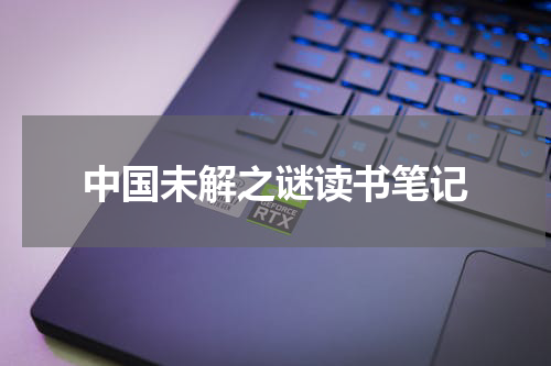 中国未解之谜读书笔记