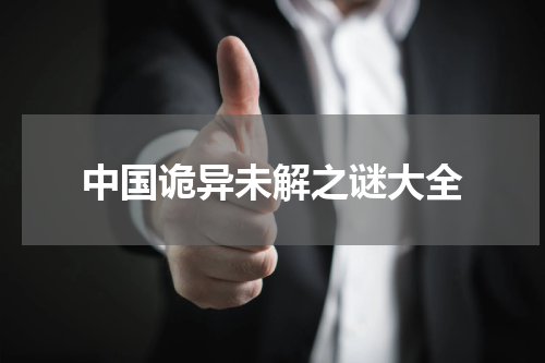 中国诡异未解之谜大全
