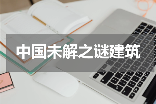 中国未解之谜建筑
