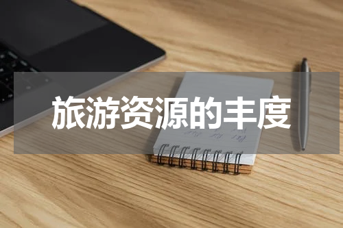 旅游资源的丰度