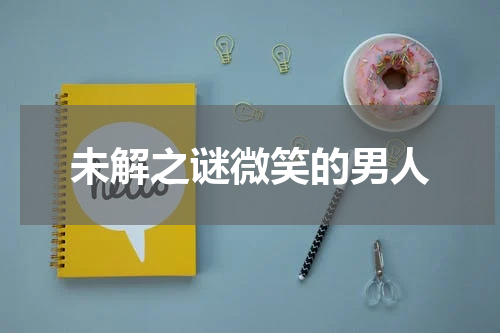 未解之谜微笑的男人