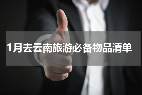 1月去云南旅游必备物品清单