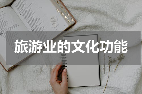 旅游业的文化功能