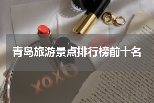 青岛旅游景点排行榜前十名