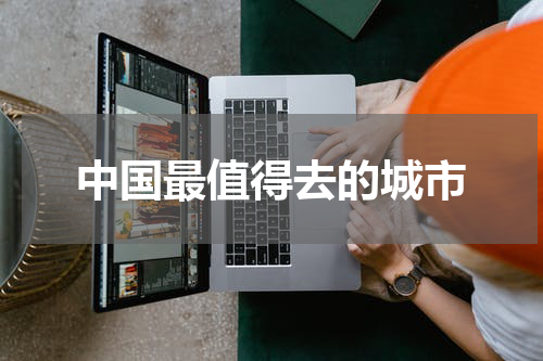 中国最值得去的城市