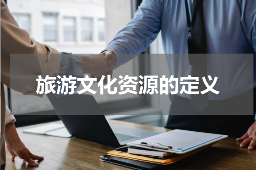 旅游文化资源的定义