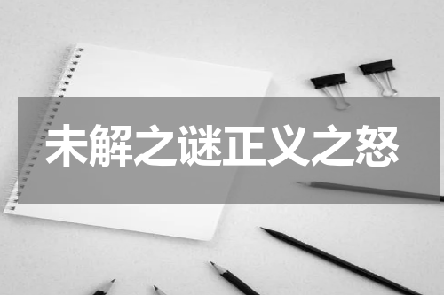 未解之谜正义之怒