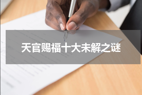 天官赐福十大未解之谜