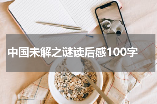 中国未解之谜读后感100字