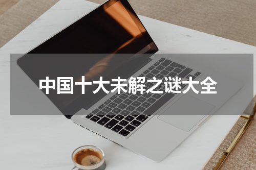 中国十大未解之谜大全