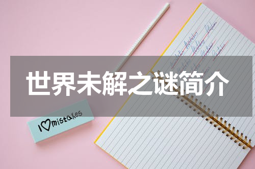 世界未解之谜简介