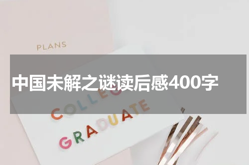 中国未解之谜读后感400字