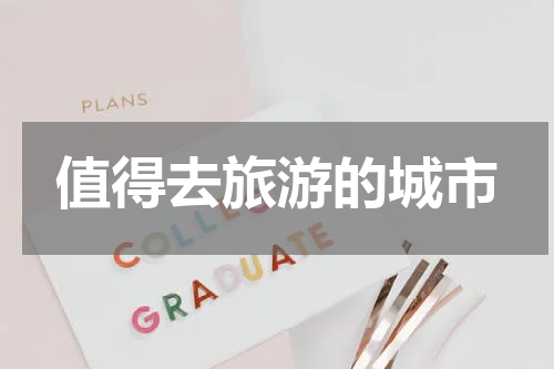 值得去旅游的城市
